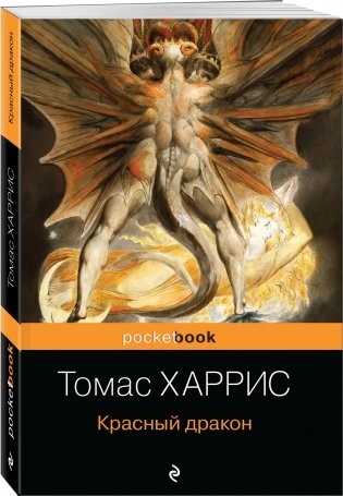 Красный дракон фото книги 2