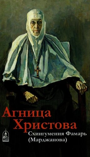 Агница Христова. Схиигумения Фамарь (Марджанова) фото книги