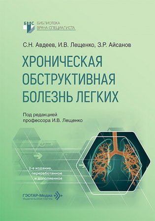 Хроническая обструктивная болезнь легких. 2-е изд., перераб. и доп фото книги