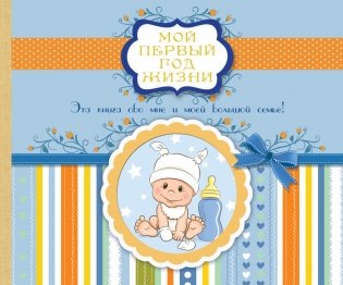 Мой первый год жизни фото книги