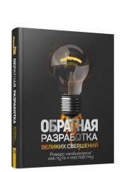 Обратная разработка великих свершений. Реверс-инжиниринг как путь к мастерству фото книги