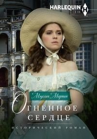 Огненное сердце фото книги