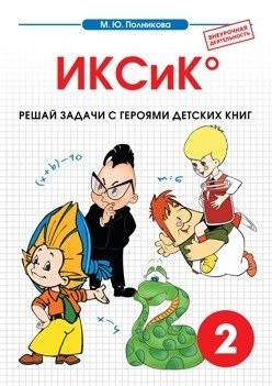 Внеурочная деятельность. 2 класс. ИКСиК. Математика фото книги