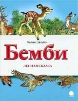 Бемби. Лесная сказка фото книги