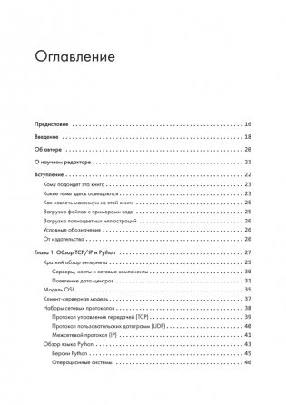 Python для сетевых инженеров. Автоматизация сети, программирование и DevOps фото книги 2