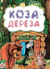 Коза-дереза фото книги