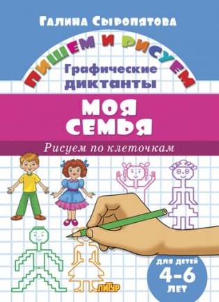 Рисуем по клеточкам. Моя семья (для детей 4-6 лет) фото книги