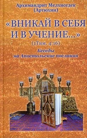 Вникай в себя и в учение. 1Тим. 4:16. Беседы на Апостольские послания фото книги