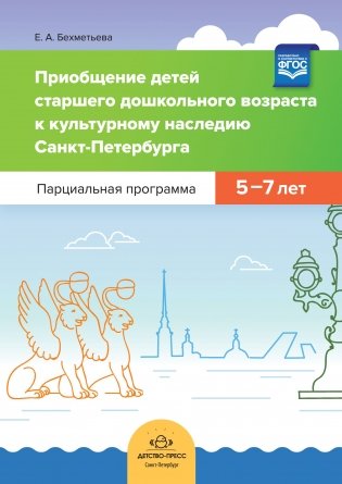 Приобщение детей старшего дошкольного возраста к культурному наследию Санкт-Петербурга. Парциальная программа 5-7 лет. ФГОС фото книги