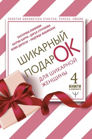 Шикарный подарок для шикарной женщины (комплект из 4 книг) (количество томов: 4) фото книги