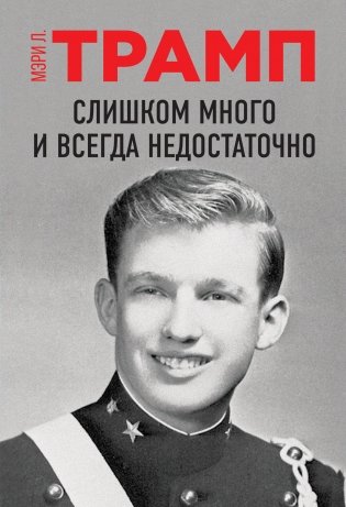 Слишком много и всегда недостаточно фото книги