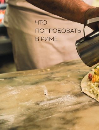 Рим. Кварталы, еда, люди фото книги 16