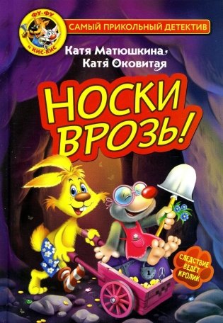 Фу-Фу и Кис-Кис. Носки врозь! фото книги