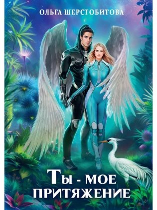 Ты - мое притяжение фото книги