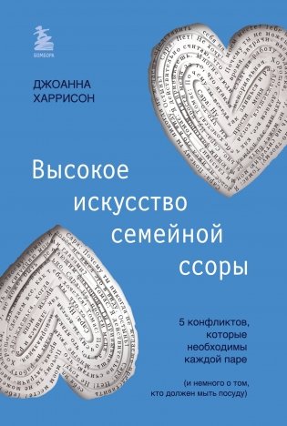 Высокое искусство семейной ссоры. 5 конфликтов, которые необходимы каждой паре (и немного о том, кто должен мыть посуду) фото книги