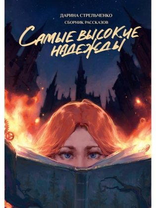 Самые высокие надежды фото книги