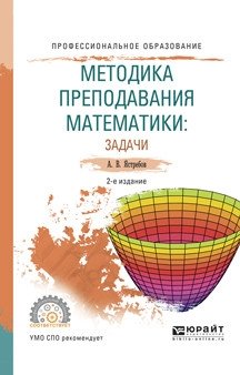 Методика преподавания математики: задачи. Учебное пособие для СПО фото книги
