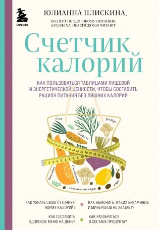 Счетчик калорий. Как пользоваться таблицами пищевой и энергетической ценности, чтобы составить рацион питания без лишних калорий фото книги