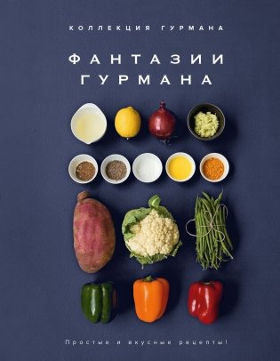 Магия кухни гурмана (Фантазии гурмана, Картошка, Торты). Сборный комплект из 3-х книг в коробе фото книги 2