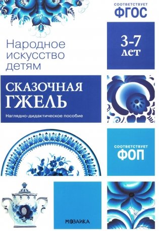Народное искусство детям. Сказочная гжель. Наглядно-дидактическое пособие. 3-7 лет фото книги