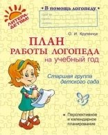 План работы логопеда на учебный год. Старшая группа фото книги