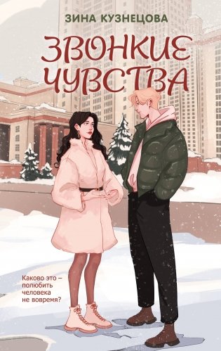 Звонкие чувства фото книги