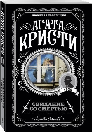 Свидание со смертью фото книги 2