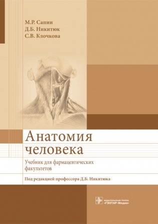 Анатомия человека. Учебник для фармацевтических факультетов фото книги