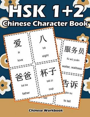 Hsk 1 + 2 Chinese Character Book: Learning Standard Hsk1 and Hsk2 Vocabulary with Flash Cards фото книги