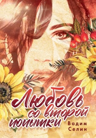 Любовь со второй попытки фото книги