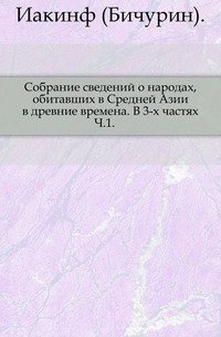 Собрание сведений о народах, обитавших в Средней Азии в древние времена. В 3-х частях. Ч.1. фото книги