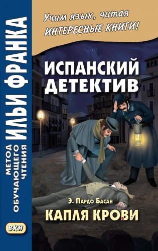 Испанский детектив. Эмилия Пардо Басан. Капля крови фото книги
