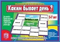 Игра "Каким бывает день?" (прилагательные) фото книги