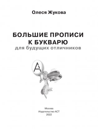 Большие прописи к Букварю для будущих отличников фото книги 2