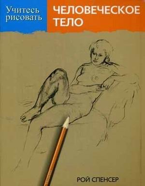 Учитесь рисовать человеческое тело фото книги