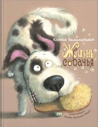 Жизнь собачья: стихи фото книги