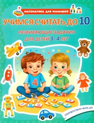 Учимся считать до 10. Развивающие задания для детей 3-4 лет фото книги