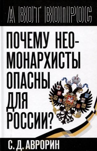 Почему неомонархисты опасны для России? фото книги