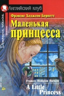 Маленькая принцесса. Домашнее чтение фото книги