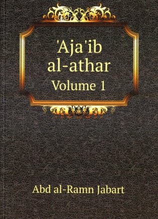 Aja'ib al-athar. Volume 1 фото книги