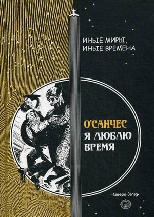 Я люблю время фото книги