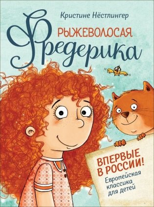 Рыжеволосая Фредерика фото книги
