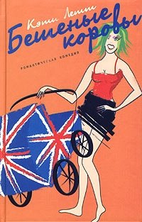 Бешеные коровы фото книги