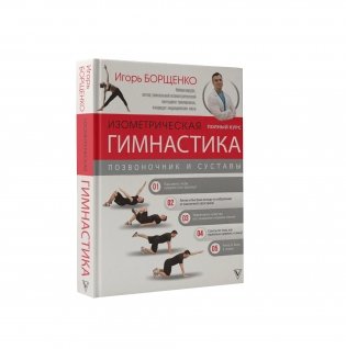 Изометрическая гимнастика доктора Борщенко. Полный курс! фото книги