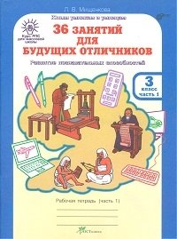 36 занятий для будущих отличников. Рабочая тетрадь. 3 класс. В 2-х частях. Часть 1 фото книги