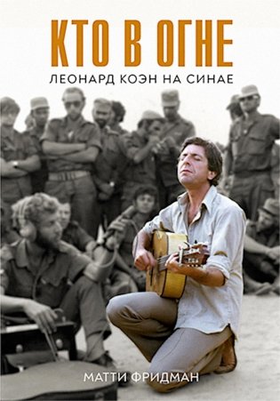 Кто в огне. Леонард Коэн на Синае фото книги