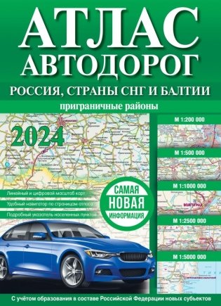 Атлас автодорог России, стран СНГ и Балтии (приграничные районы) (в новых границах) фото книги