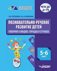 Познавательно-речевое развитие детей 5-6 лет. Говорим о людях, городах и странах фото книги