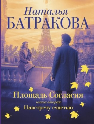 Площадь согласия. Книга 2. Навстречу счастью. Роман фото книги
