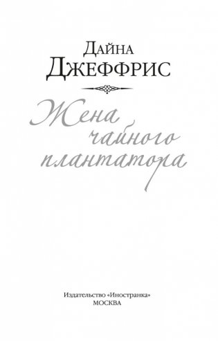 Жена чайного плантатора фото книги 4